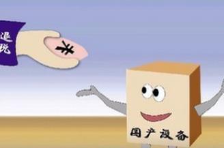 技術轉讓、技術開發及其相關服務的增值稅優惠政策解析